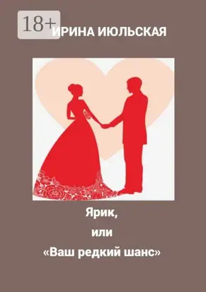 Ярик, или «Ваш редкий шанс»