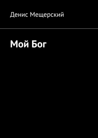 Мой Бог