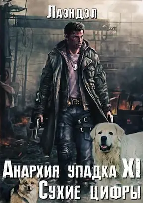 Сухие цифры [СИ]