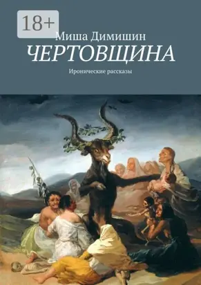 Чертовщина. Иронические рассказы