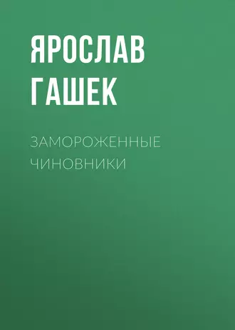 Замороженные чиновники
