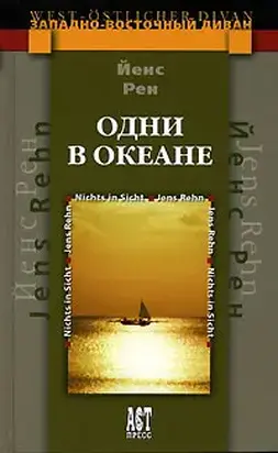 Одни в океане