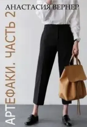 Артефаки. Часть 2 [СИ]