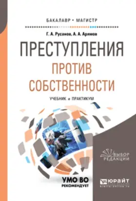 Преступления против собственности. Учебник и практикум для бакалавриата и магистратуры