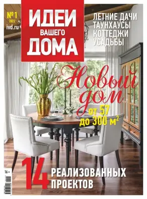 Идеи Вашего Дома №1/2022