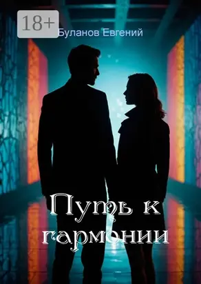 Путь к гармонии
