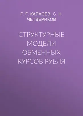 Структурные модели обменных курсов рубля