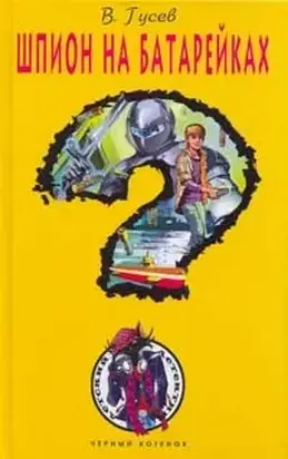 Шпион на батарейках
