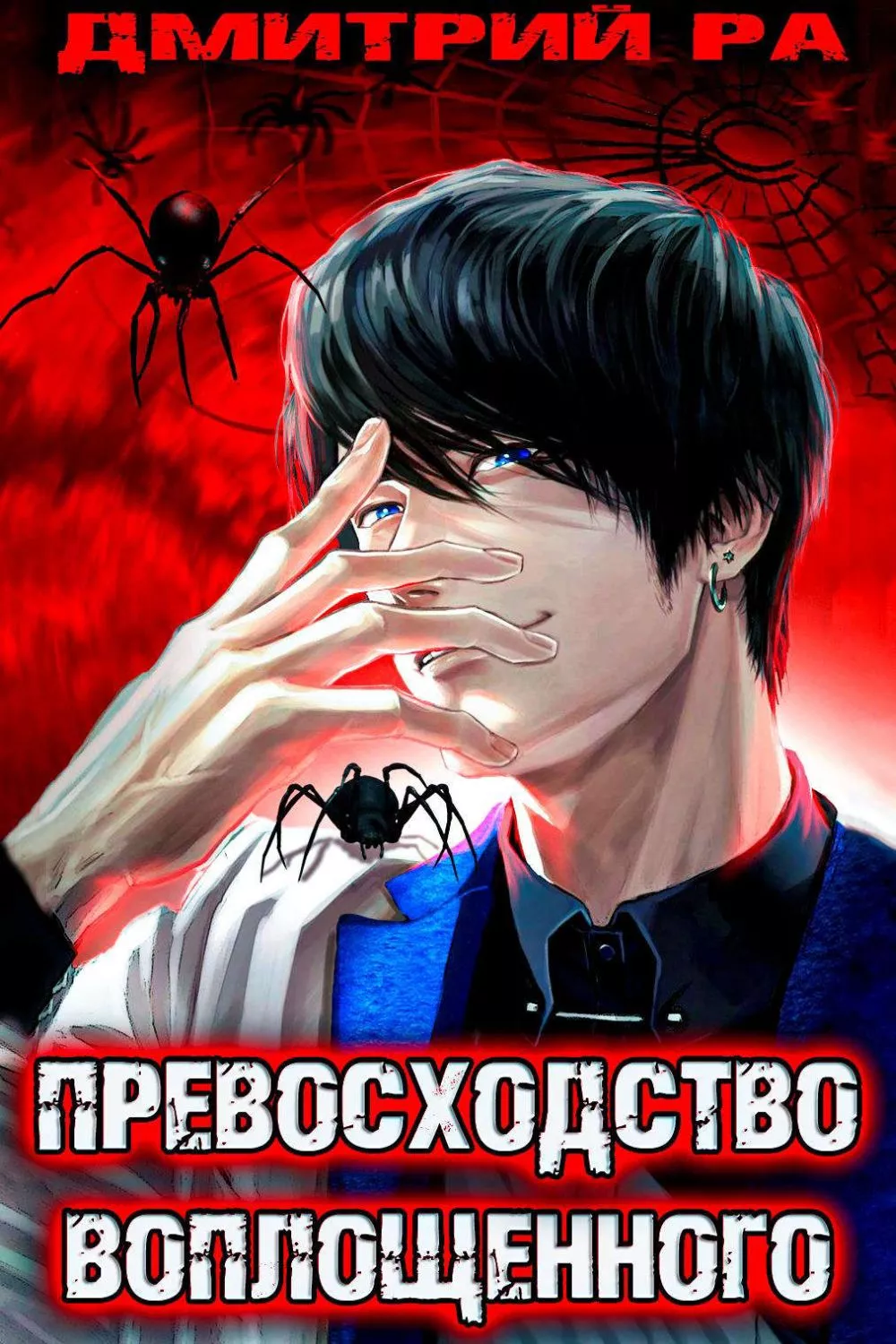 Константин Киба: Превосходство Воплощенного. Том 4 [СИ]