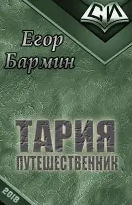 Тария - путешественник [СИ]
