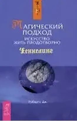 Магический подход. Искусство жить плодотворно