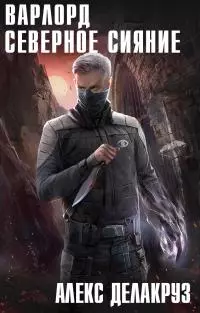Северное Сияние. Том 1 [СИ litres]