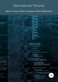 Дом у скалы. Ангел, который меня оберегает