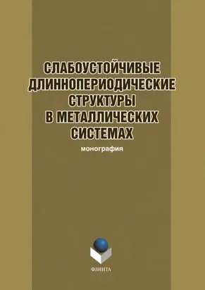 Слабоустойчивые длиннопериодические структуры в металлических системах