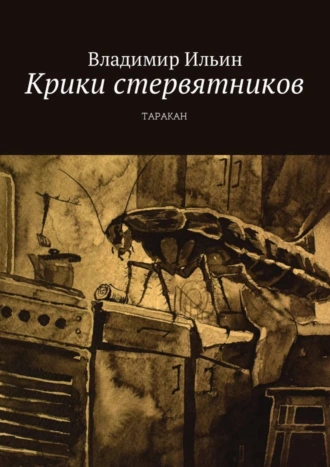 Крики стервятников. Таракан