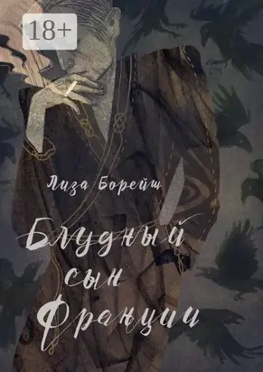 Блудный сын Франции. Роман