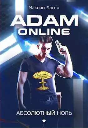Adam Online 1: Абсолютный ноль [СИ]