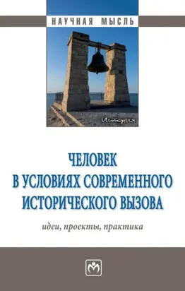 Человек в условиях современного исторического вызова: идеи, проекты, практика