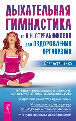 Дыхательная гимнастика по А. Н. Стрельниковой для оздоровления организма