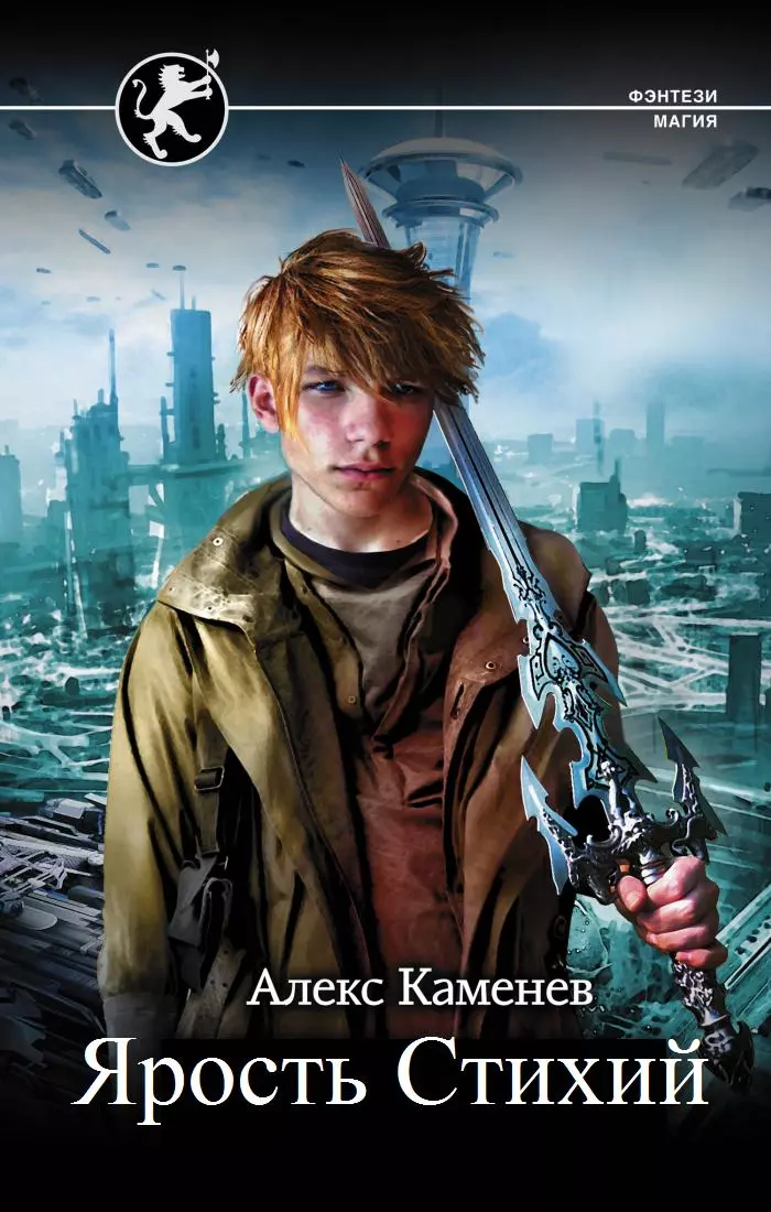 Ярость Стихий [СИ]