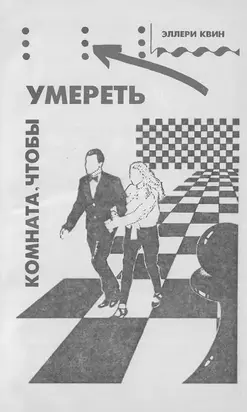 Комната, чтобы умереть