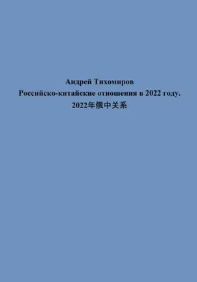 Российско-китайские отношения в 2022 году. 2022年俄中关系