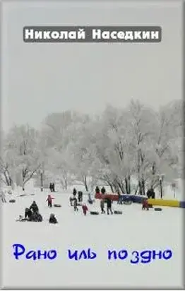 Рано иль поздно [сборник]