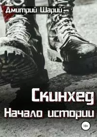 Скинхед. Начало истории [litres самиздат]