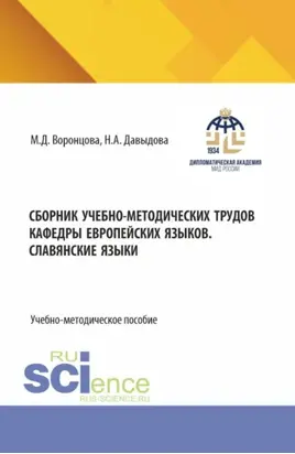 Сборник учебно-методических трудов кафедры европейских языков. Славянские языки. (Бакалавриат). Учебно-методическое пособие.