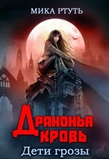 Дети Грозы. Драконья кровь [СИ]
