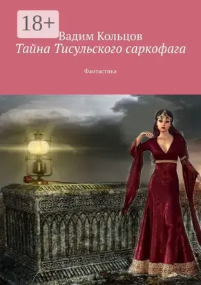 Тайна Тисульского саркофага. Фантастика