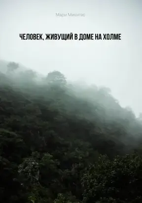 Человек, живущий в доме на холме