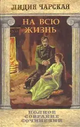 Том 22. На всю жизнь