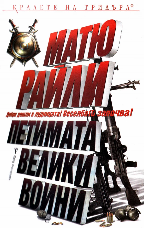 Петимата велики воини