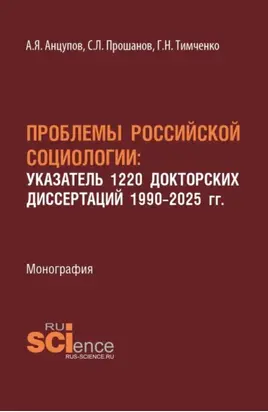 Проблемы Российской социологии: Указатель1220 докторских диссертаций 1990–2025 гг. (Аспирантура, Бакалавриат, Магистратура). Монография.