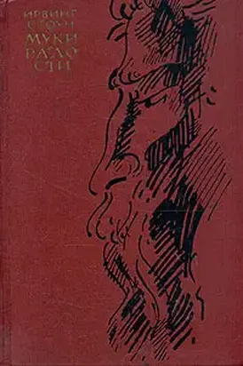 Муки и радости