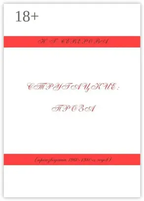 Стругацкие: проза (произведения 1960−1980-х годов)