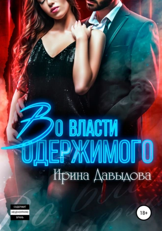 Безумно нужен (Во власти Одержимого)