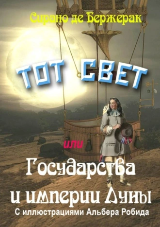 ТОТ СВЕТ. Или Государства и империи Луны