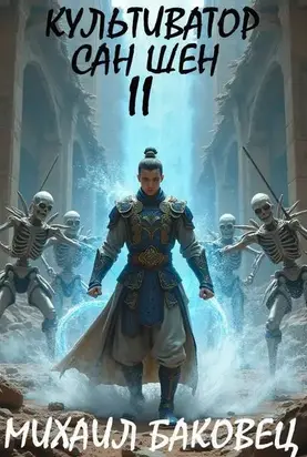 Культиватор Сан Шен. Том 2 (СИ)