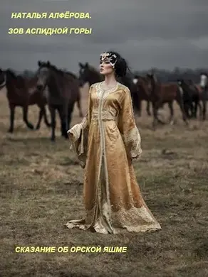 Зов Аспидной горы. Сказание об Орской яшме [СИ]