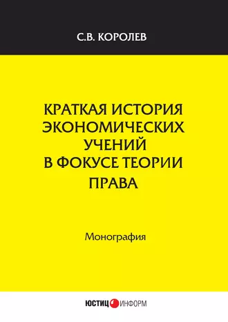 Краткая история экономических учений в фокусе теории права