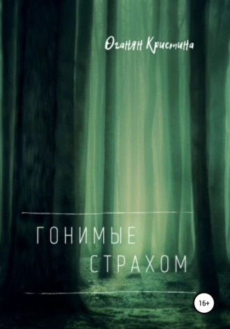 Гонимые страхом