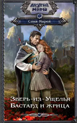 Бастард и жрица [litres]