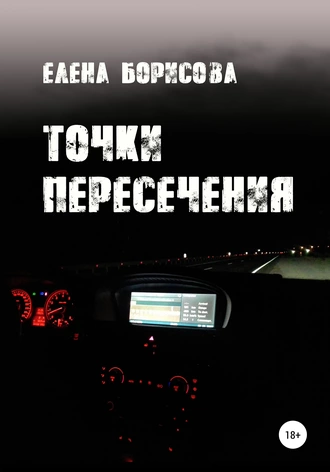 Точки пересечения