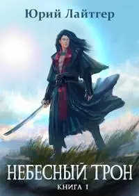 Небесный Трон 1 [AT]