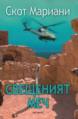 Свещеният меч