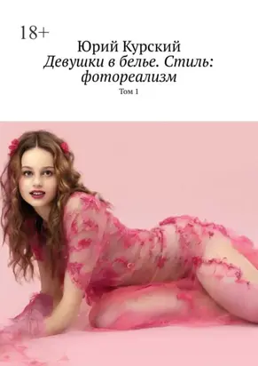 Девушки в белье. Стиль: фотореализм. Том 1