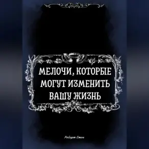 Мелочи, которые могут изменить Вашу Жизнь