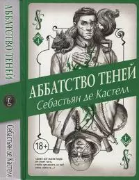 Аббатство Теней